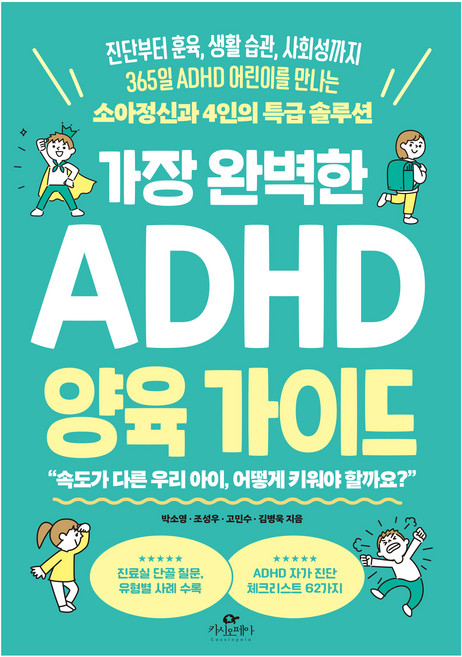 가장 완벽한 ADHD 양육 가이드:진단부터 훈육 생활 습관 사회성까지 365일 ADHD 어린이를 만나는 소아정신과 4인의 특급 솔루션, 박소영, 조성우, 고민수, 김병욱, 카시오페아