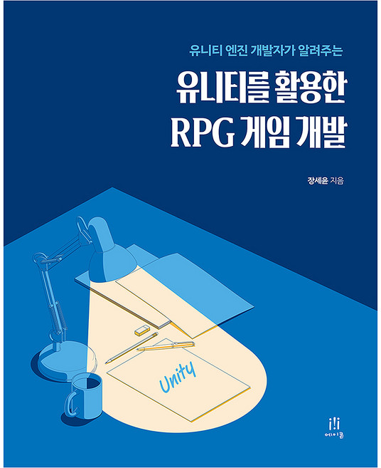 유니티 엔진 개발자가 알려주는유니티를 활용한 RPG 게임 개발, 에이콘출판, 장세윤
