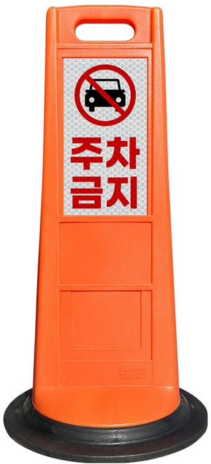 동광세이프티 DK 동광안전콘 주차금지, 오렌지, 1개
