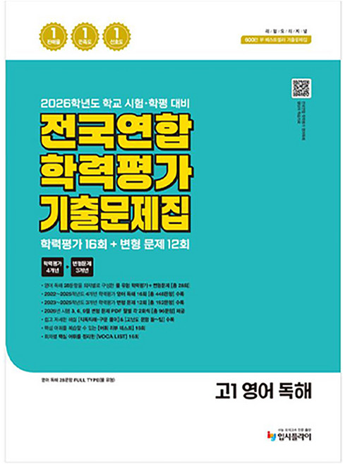 리얼 오리지널 전국연합 학력평가 기출 문제집 16+12회 고1 영어 독해(2026):학력평가 16회+변형문제 12회, 고등 1학년