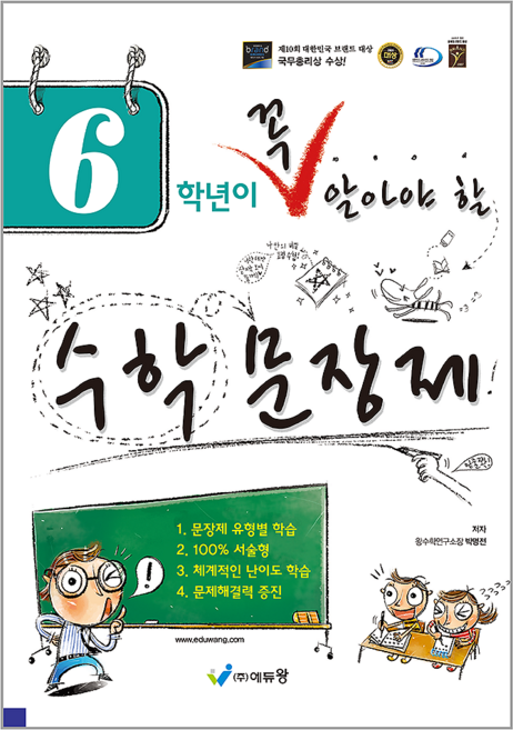 6학년이 꼭 알아야 할 수학 문장제(2026), 초등 6학년