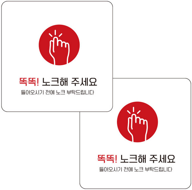 제제데코 안내판 화이트판 13cm, 2개, 노크해주세요 D128