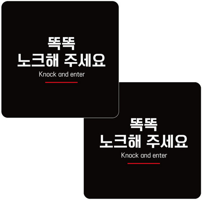 제제데코 안내판 블랙판 15cm, 노크해주세요 D130, 2개