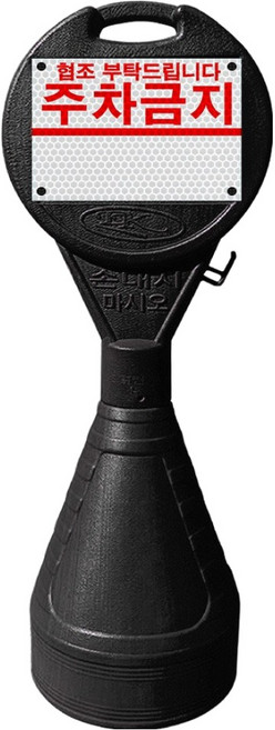 8위 - 동광세이프티 원형 오뚜기 주차금지, 1개, 검정