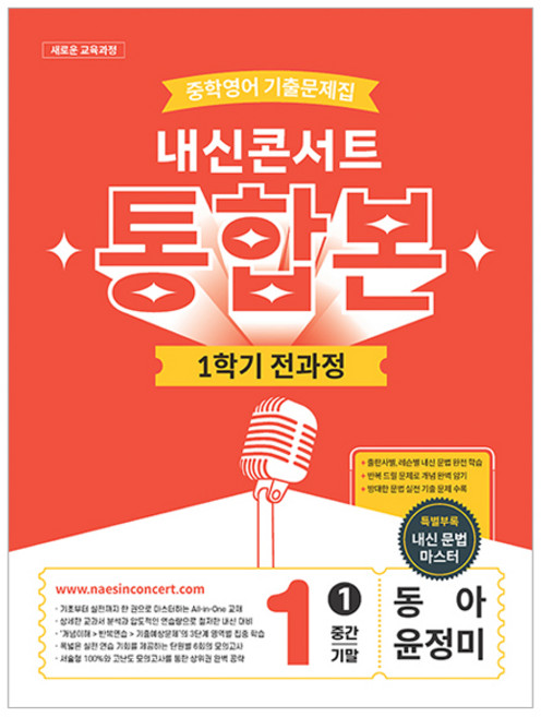 6위 - 2026 내신콘서트 중학영어 기출문제집 1학기 전과정 통합본 중1 동아 윤정미, 중등 1-1, 영어