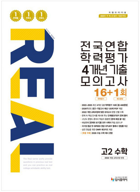 ipsifly Real Original 全國聯合學力評量 3年份歷屆試題模擬考 16+1回, 數學, 高中二年級