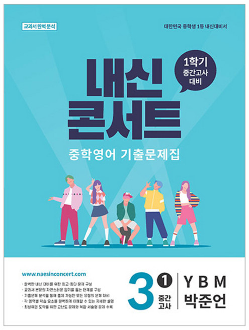 Edu Plaza 2026 內申Concert 國中英語 歷屆試題集 第1學期 期中考 國三 YBM 樸俊彥, 英語, 國中 3-1