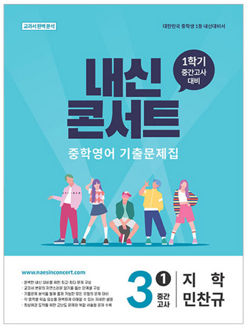 2026 내신콘서트 중학영어 기출문제집 1학기 중간고사 중3 지학사 민찬규, 단품, 단품