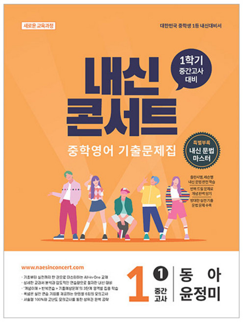 2026 내신콘서트 중학영어 기출문제집 1학기 중간고사 중1 동아 윤정미, 영어영역, 중등1학년