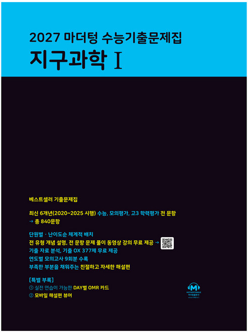 2027 마더텅 수능기출문제집 지구과학 1, 고등 3학년, 과학