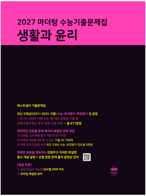 2027 마더텅 수능기출문제집 생활과 윤리, 고등 3학년