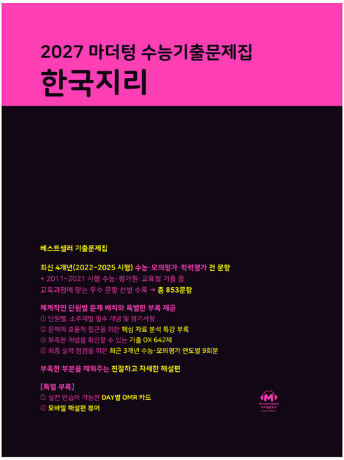 2027 마더텅 수능기출문제집 한국지리, 지리, 고등 3학년