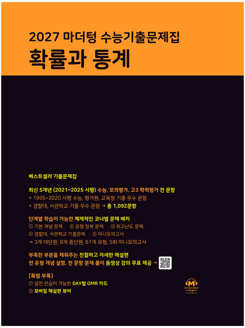 마더텅 수능기출문제집 확률과 통계(2026)(2027 수능대비), 확률과 통계, 고등 3학년