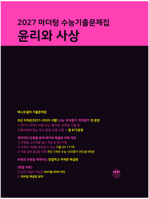 마더텅 수능기출문제집 윤리와 사상(2026)(2027 수능대비), 윤리와 사상, 고등 3학년