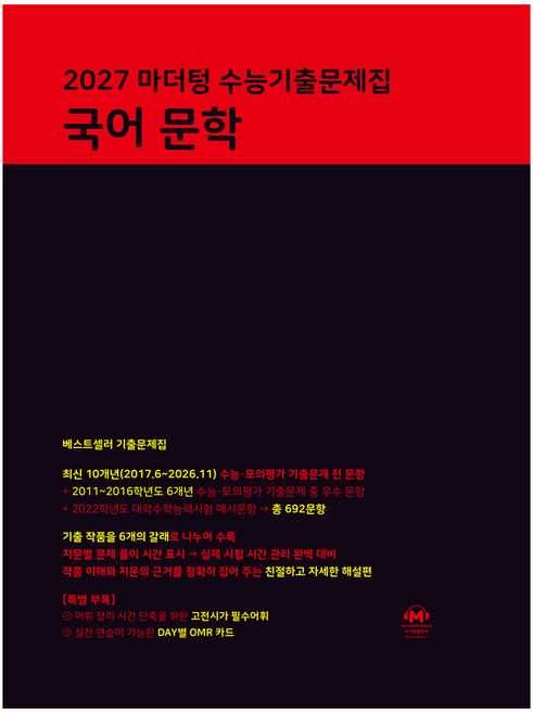2027 마더텅 수능기출문제집 문학, 고등 3학년, 국어