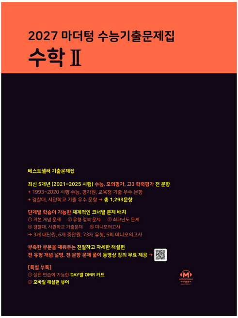 2027 마더텅 수능기출문제집, 고등 3학년, 수학2