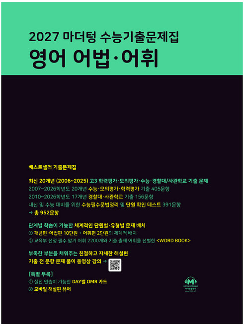 2027 마더텅 수능기출문제집 어법∙어휘, 영어, 고등 3학년