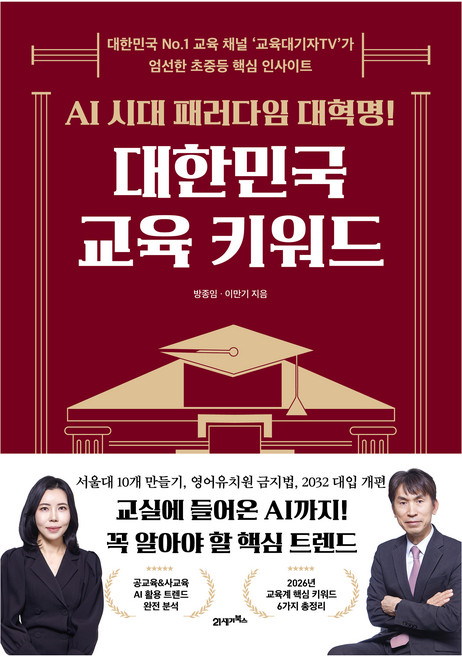 AI 시대 패러다임 대혁명!대한민국 교육 키워드:대한민국 No.1 교육 채널 ‘교육대기자TV’가 엄선한 초중등 핵심 인사이트, 21세기북스, 방종임, 이만기
