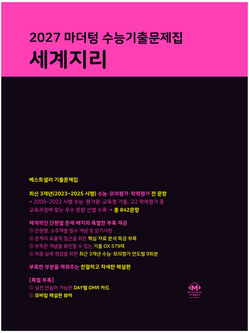 2027 마더텅 수능기출문제집 세계지리, 지리, 고등 3학년