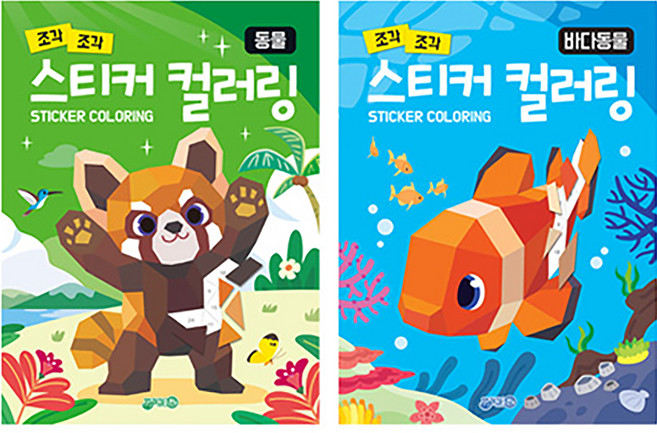 스티커컬러링 동물 + 바다동물 세트, 지원출판