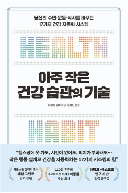 아주 작은 건강 습관의 기술:당신의 수면·운동·식사를 바꾸는 17가지 건강 자동화 시스템, 현대지성, 어맨사 임버