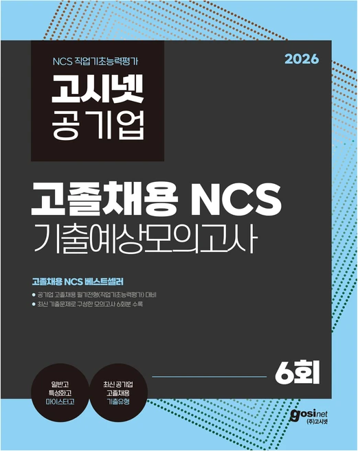 2026 고시넷 공기업 고졸채용 NCS 기출예상모의고사 6회, (주)고시넷 - 쿠팡