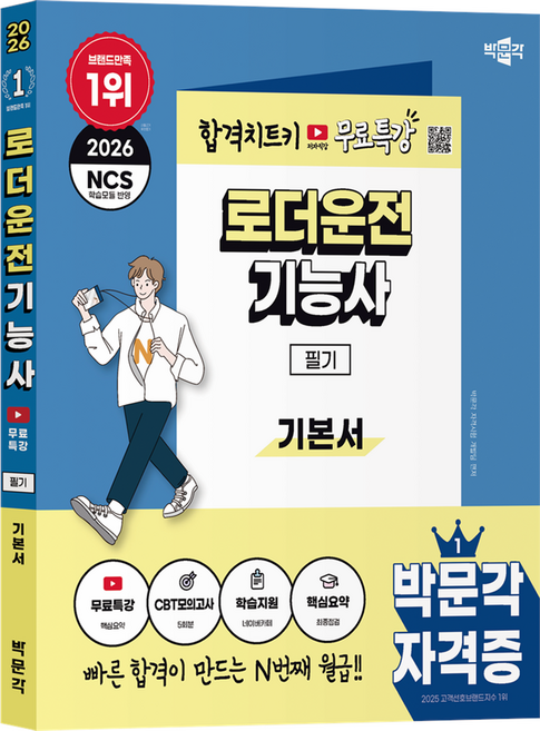 2026 로더운전기능사 필기 + 무료특강, 박문각