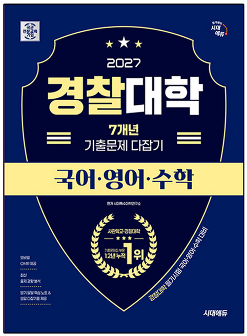 시대에듀 경찰대학 7개년 기출문제 다잡기 국어·영어·수학(2027):경찰대학 필기시험 국어·영어·수학 대비, 전과목, 고등 3학년