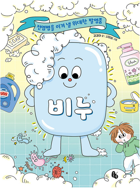 비누:전염병을 이겨 낼 위대한 발명품, 상세내용 참조, 토토북, 강경아 글/시미씨 그림