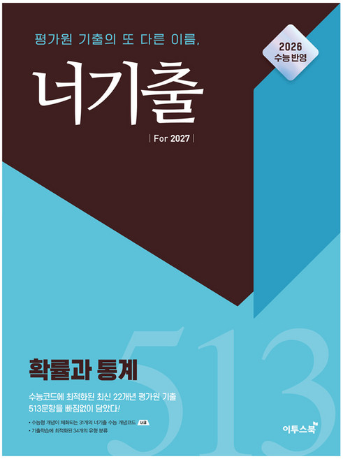 너기출 For 2027 고등 확률과 통계(2026)(2027 수능대비):평가원 기출의 또 다른 이름, 수학, 고등 1학년