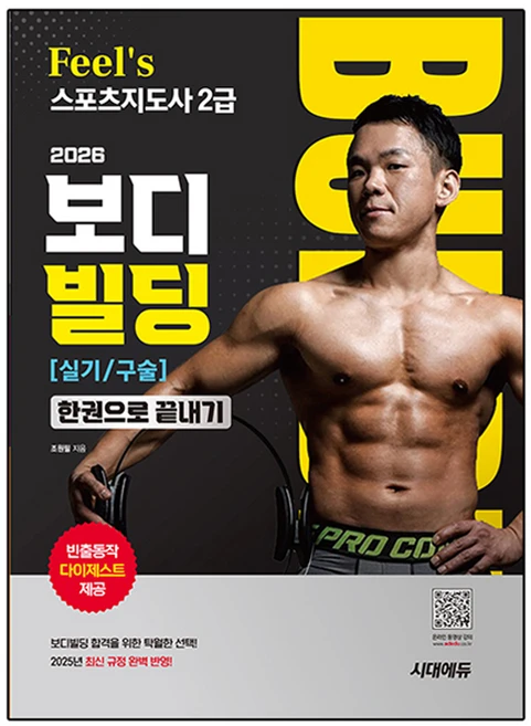 2026 Feel's 스포츠지도사 2급 보디빌딩 실기/구술 한권으로 끝내기, 조원필, 시대에듀 - 쿠팡