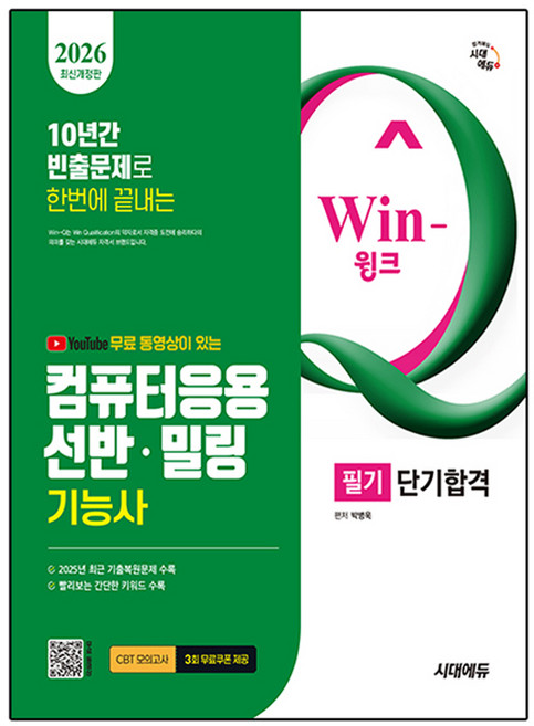 2026 시대에듀 무료 동영상이 있는 Win-Q 컴퓨터응용선반·밀링기능사 필기 단기합격, 시대고시기획