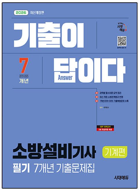 2026 시대에듀 기출이 답이다 소방설비기사 기계편 필기 7개년 기출문제집, 시대고시기획