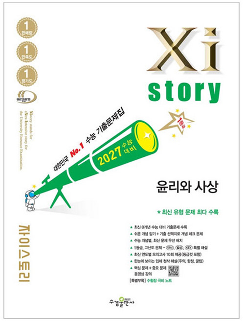 자이스토리 윤리와 사상(2026)(2027수능대비):수능 기출문제집, 사회, 고등 3학년