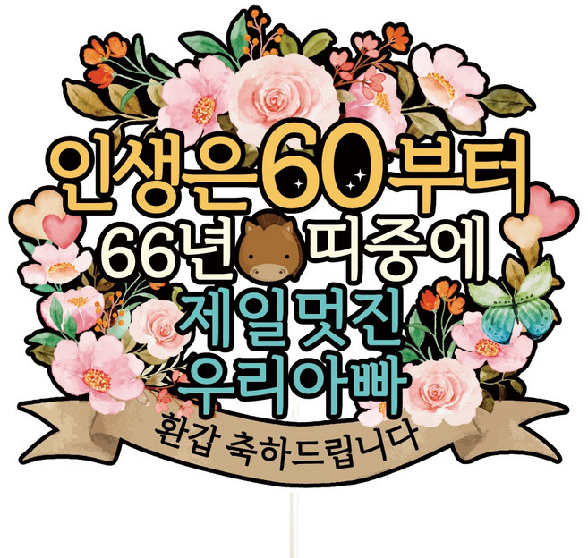 비비드레인 환갑 칠순 케이크토퍼, A01-인생은60(환갑-아빠), 1개