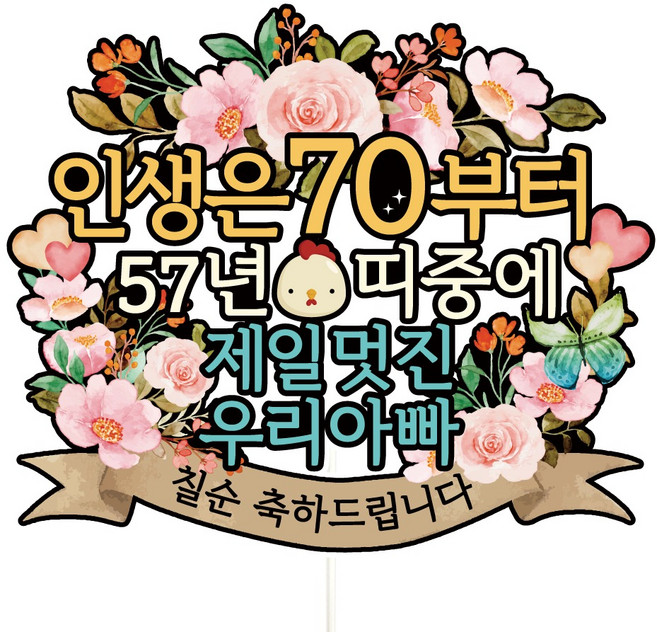 비비드레인 환갑 칠순 케이크토퍼, A01-인생은70(칠순-아빠), 1개