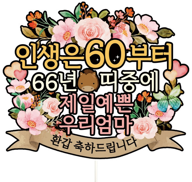 비비드레인 환갑 칠순 케이크토퍼, A01-인생은60(환갑-엄마), 1개
