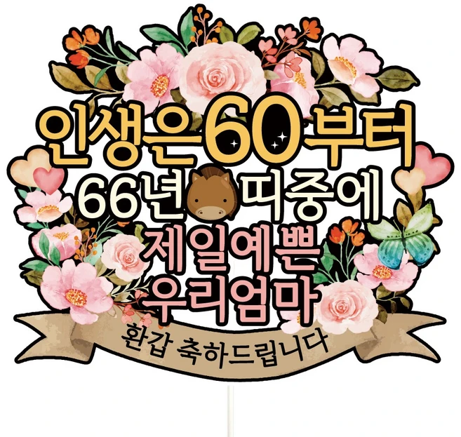 비비드레인 환갑 칠순 케이크토퍼, A01-인생은60(환갑-엄마), 1개 - 쿠팡