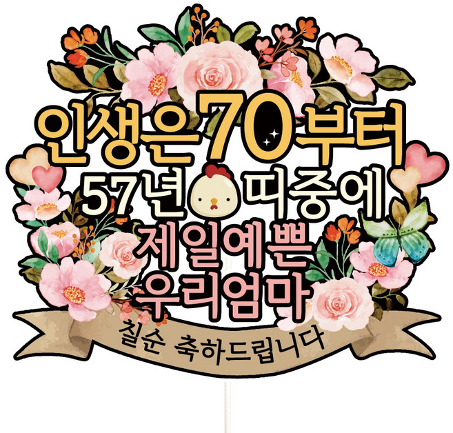비비드레인 환갑 칠순 케이크토퍼, A01-인생은70(칠순-엄마), 1개