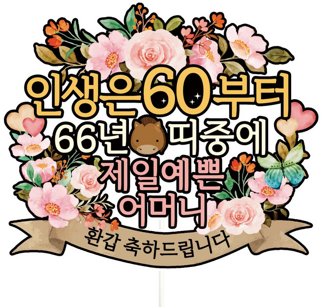 비비드레인 환갑 칠순 케이크토퍼, A01-인생은60(환갑-어머니), 1개