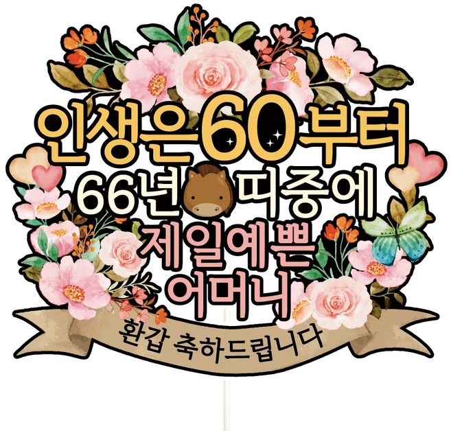 비비드레인 환갑 칠순 케이크토퍼, A01-인생은60(환갑-어머니), 1개 - 쿠팡