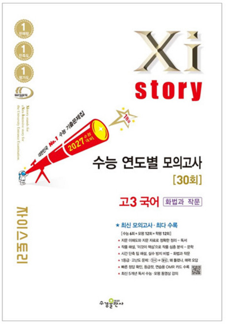 2027 수능대비 Xistory 자이스토리 연도별 모의고사, 국어영역 화법과 작문, 고등 3학년