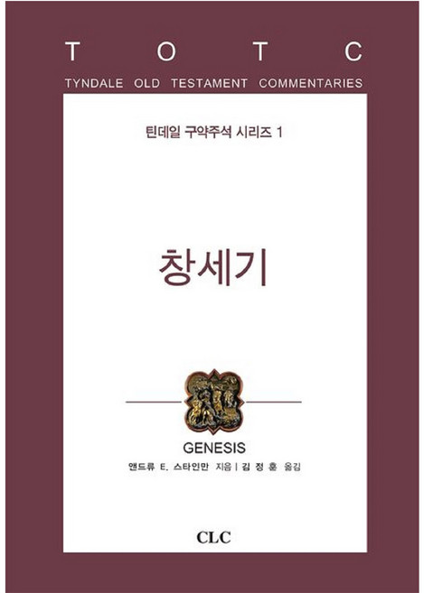 창세기 틴데일 구약주석 시리즈 1, CLC, 앤드류 E. 스타인만