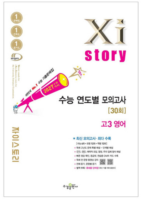 2027 수능대비 Xistory 자이스토리 연도별 모의고사, 영어, 고등 3학년