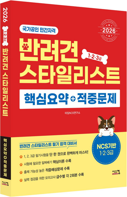2026 반려견스타일리스트 핵심요약 + 적중문제 1 2 3급, 시스컴