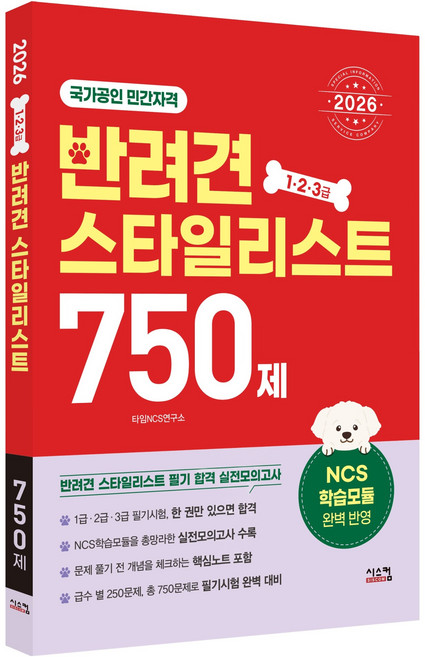 2026 반려견스타일리스트 750제 1 2 3급, 시스컴