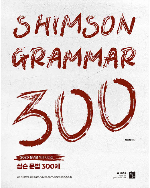 2026 심슨 문법 300제, 에스티유니타스