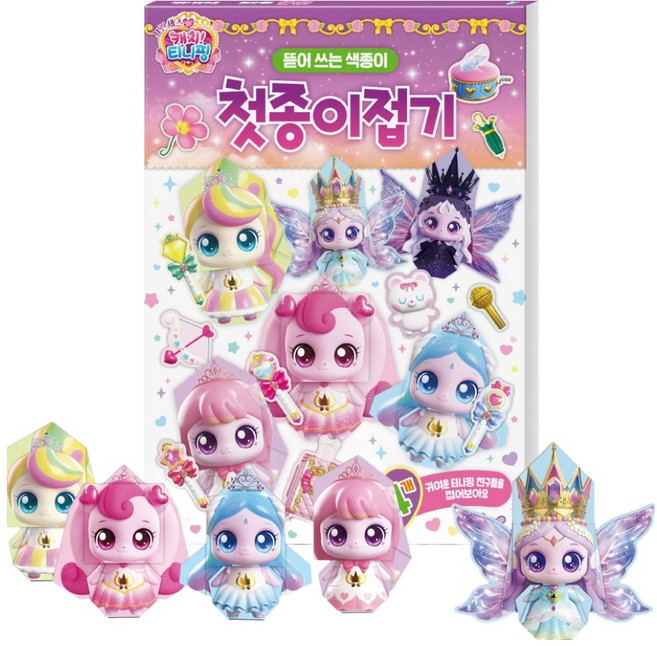 프린세스 캐치티니핑 첫종이접기, 도티도그, 상세내용 참조