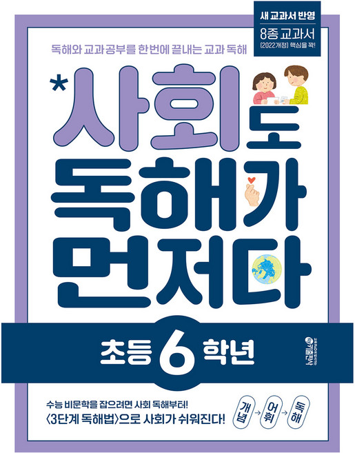 사회도 독해가 먼저다, 사회, 초등 6학년