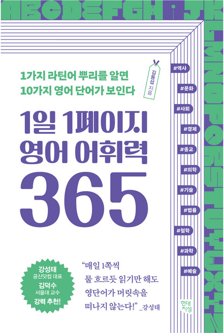 1일 1페이지 영어 어휘력 365, 현대지성, 김동섭